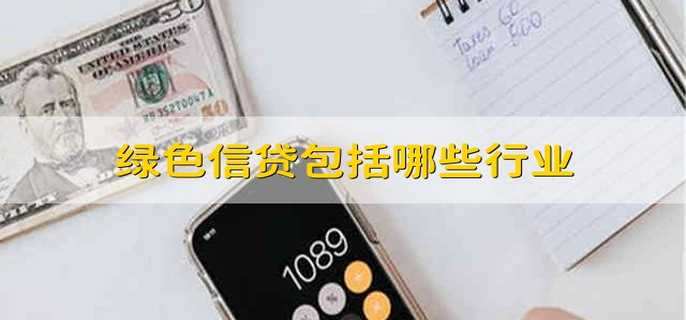 绿色信贷包括哪些行业