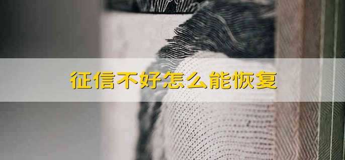征信不好怎么能恢复