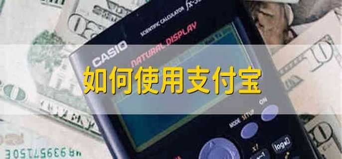 如何使用支付宝 支付宝使用方法