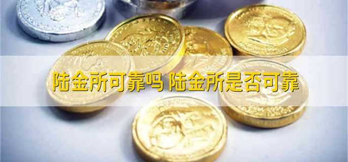 陆金所可靠吗 陆金所是否可靠