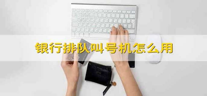 银行排队叫号机怎么用