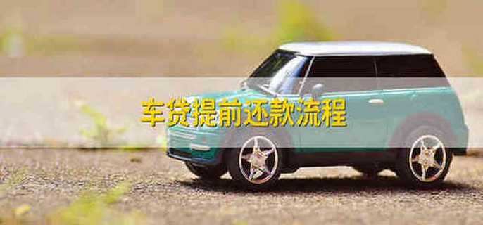 车贷提前还款流程