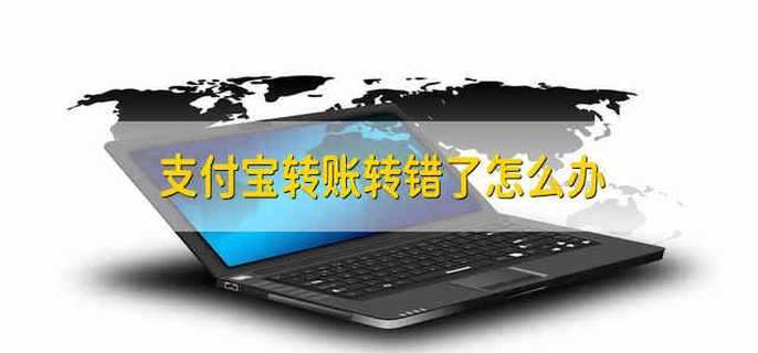 支付宝转账转错了怎么办 支付宝转账转错了能追回来吗