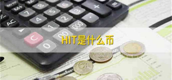 HIT是什么币