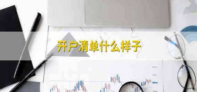 开户清单什么样子