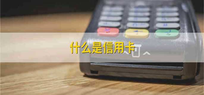什么是信用卡