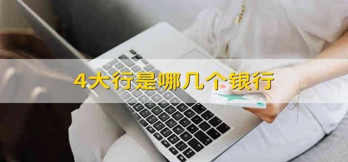 4大行是哪几个银行