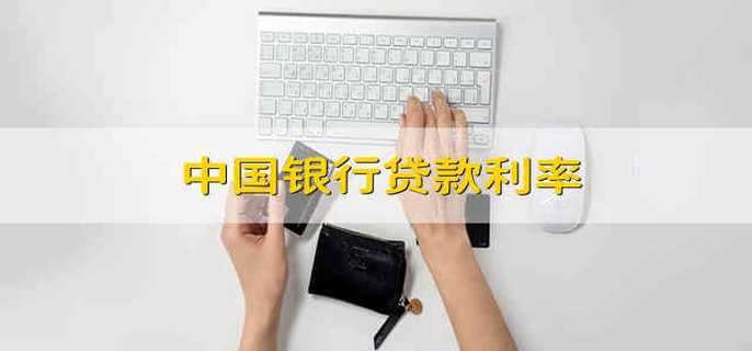 中国银行贷款利率