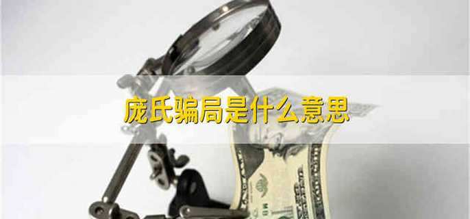 庞氏骗局是什么意思