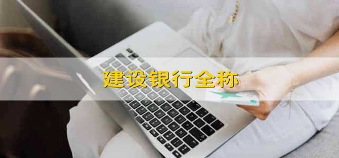 建设银行全称