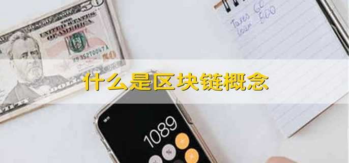 什么是区块链概念