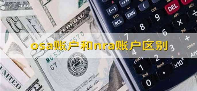 osa账户和nra账户区别