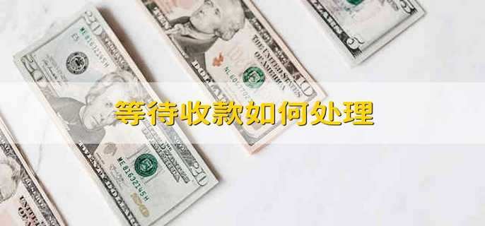 等待收款如何处理 银行APP的五个功能