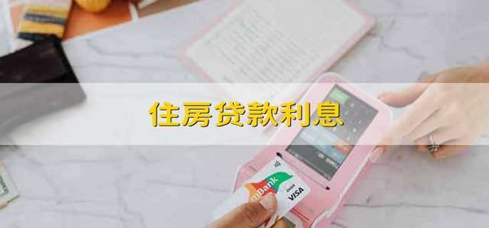 住房贷款利息 房贷利息怎么算