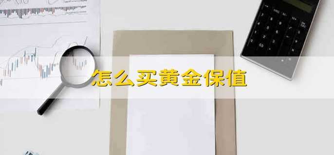 怎么买黄金保值