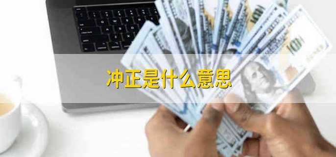 冲正是什么意思