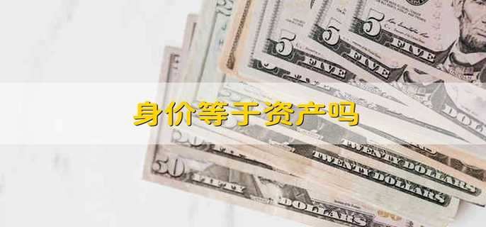 身价等于资产吗