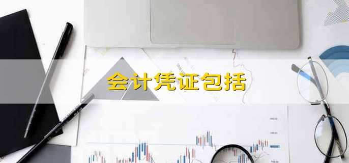 会计凭证包括