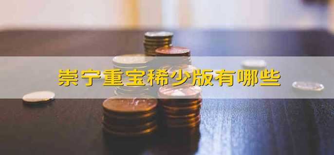 崇宁重宝稀少版有哪些 崇宁重宝稀少版是哪些