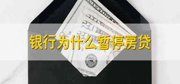 银行为什么暂停房贷