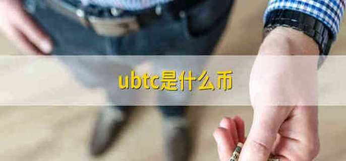 ubtc是什么币