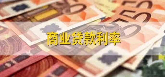 商业贷款利率 商业贷款的利率是多少