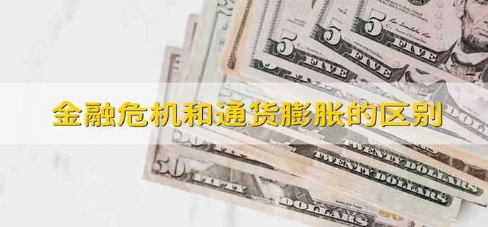 金融危机和通货膨胀的区别