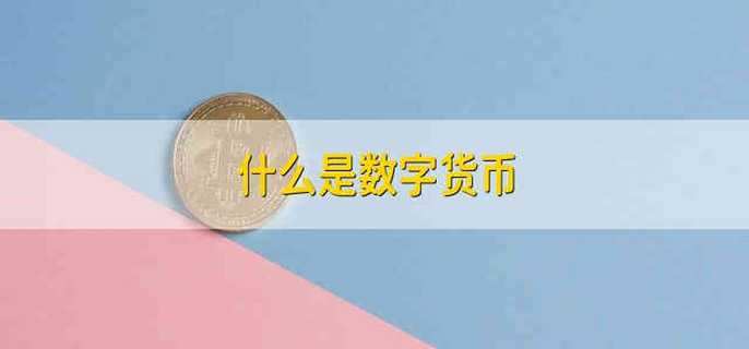 什么是数字货币