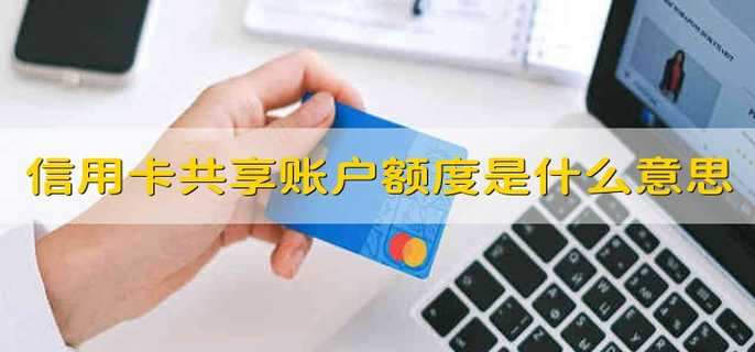 信用卡共享账户额度是什么意思