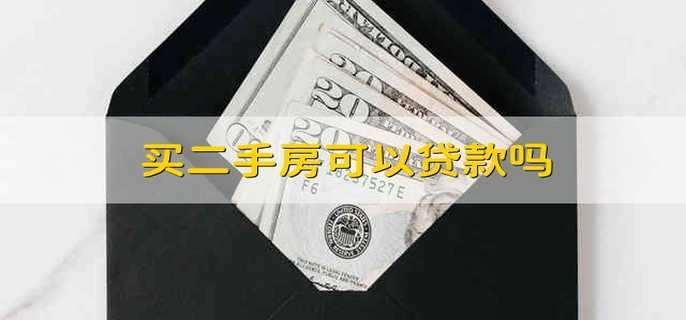 买二手房可以贷款吗