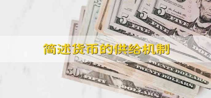简述货币的供给机制