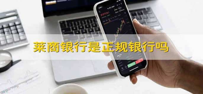 莱商银行是正规银行吗 莱商银行靠谱吗