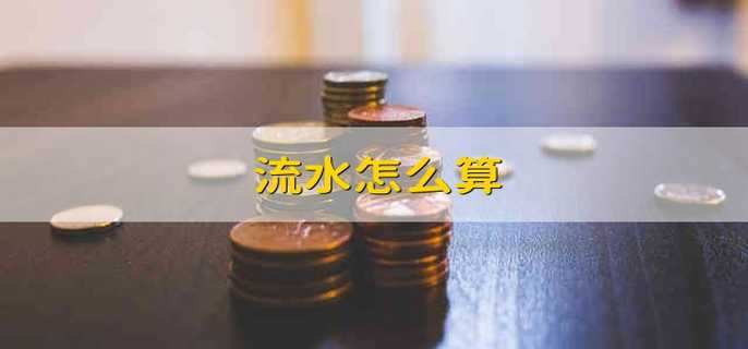 流水怎么算
