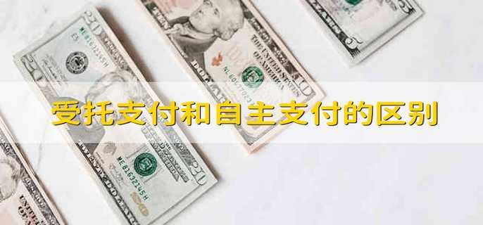 受托支付和自主支付的区别