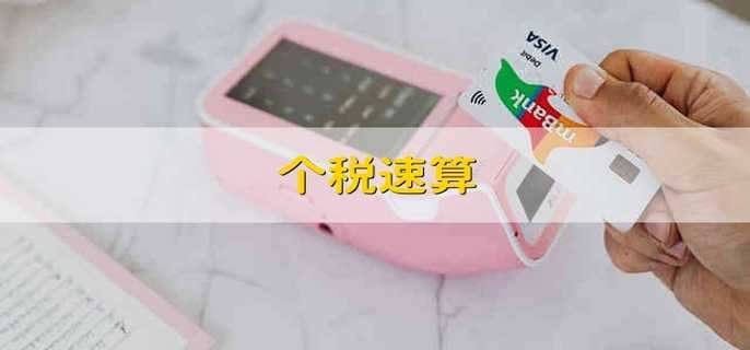 个税速算 个人所得税算法