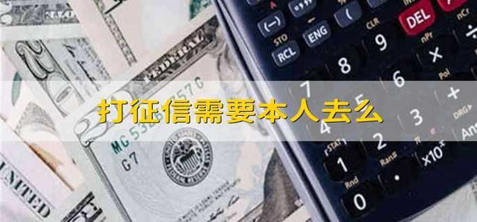 打征信需要本人去么
