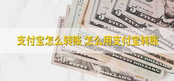 支付宝怎么转账 怎么用支付宝转账