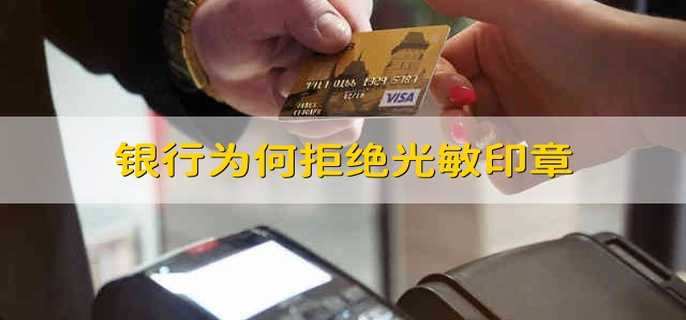 银行为何拒绝光敏印章