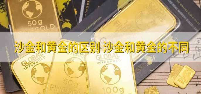 沙金和黄金的区别 沙金和黄金有什么不一样