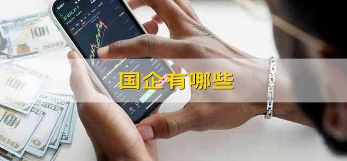 国企有哪些 哪些是国企