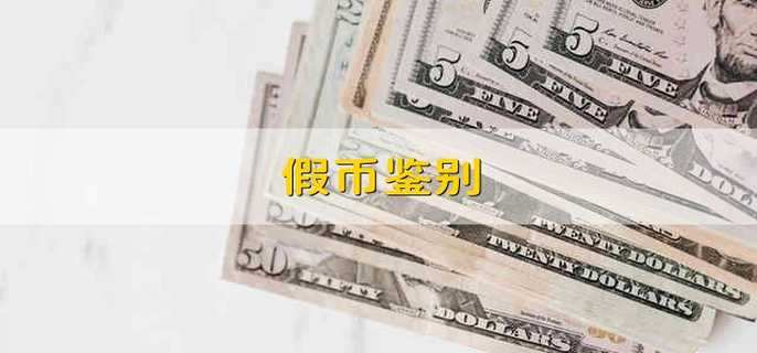 假币鉴别