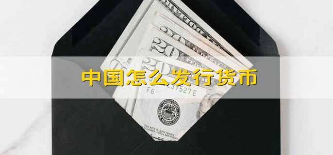 中国怎么发行货币