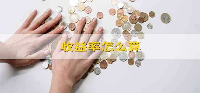收益率怎么算 收益率受什么影响