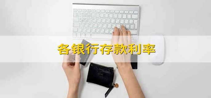 各银行存款利率 各个银行的存款利率