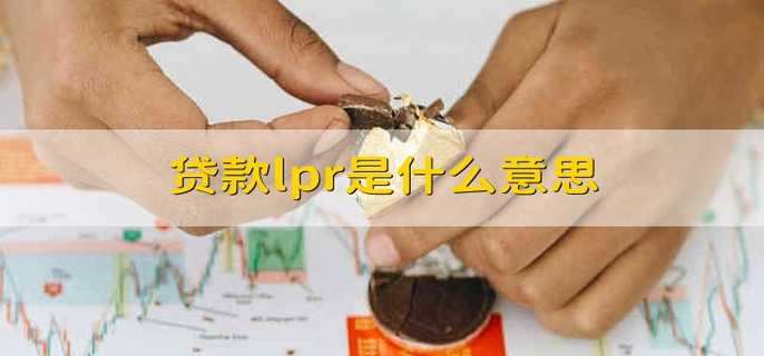 贷款lpr是什么意思