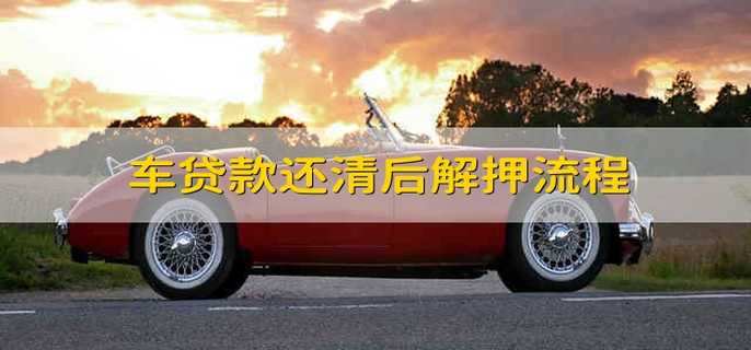 车贷款还清后解押流程