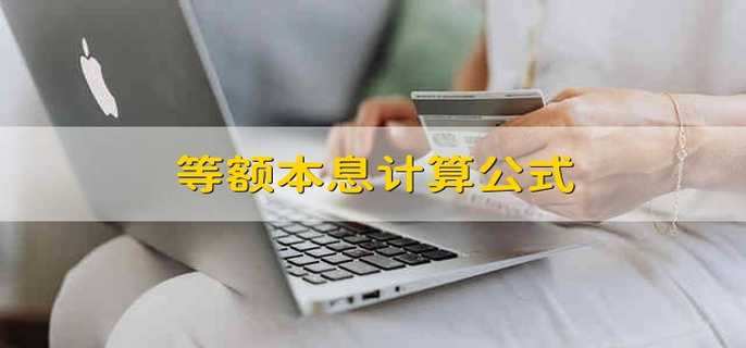 等额本息计算公式 等额本息怎么计算