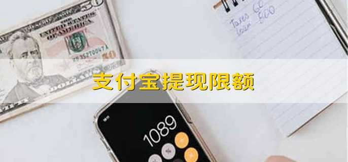 支付宝提现限额 支付宝当日提现额度