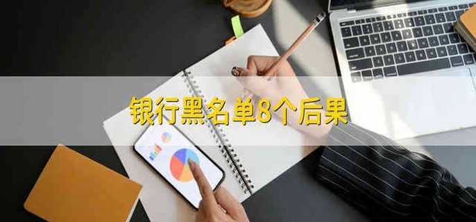 银行黑名单8个后果
