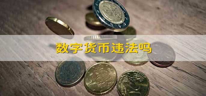 数字货币违法吗